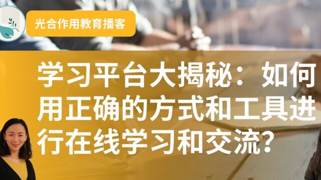 学习平台大揭秘:如何用正确的方式和工具进行在线学习和交流?