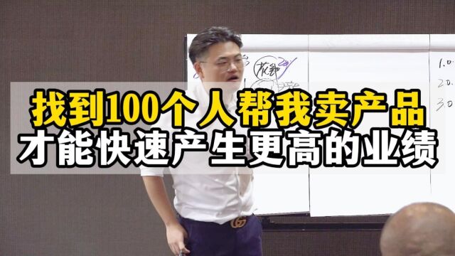 王介威:找100个人卖产品,才能快速产生更高业绩,团队赢利模式