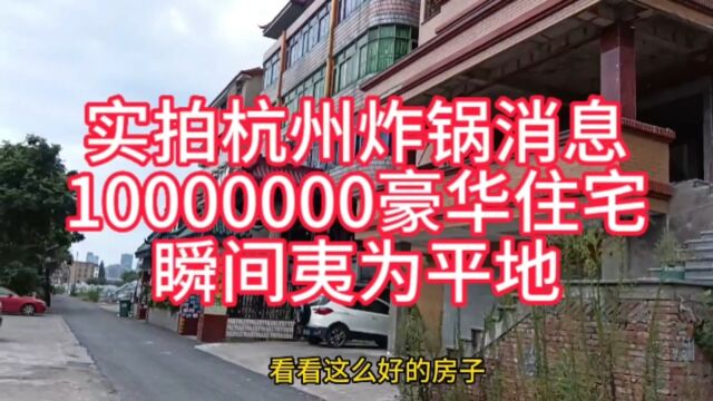 实拍杭州炸锅消息,10000000豪华住宅,瞬间夷为平地