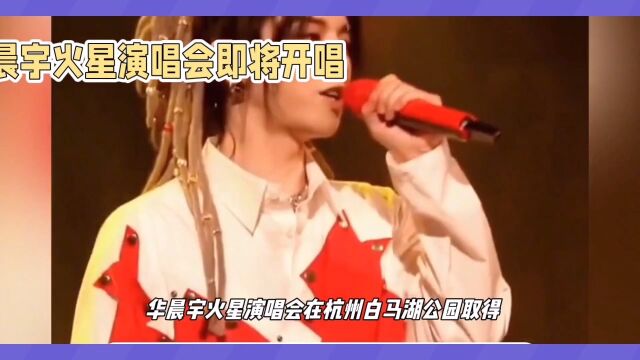 华晨宇火星演唱会北京站再掀热潮