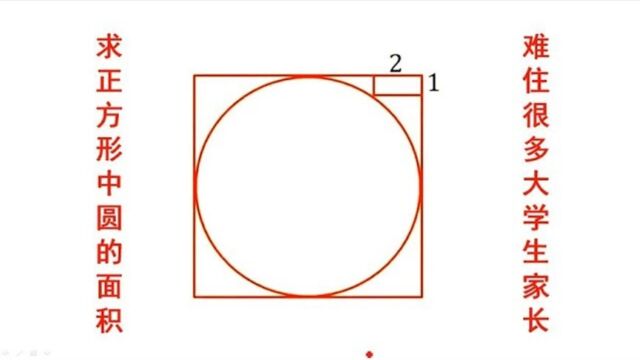 257九年级数学求正方形中圆的面积难住很多大学生家长