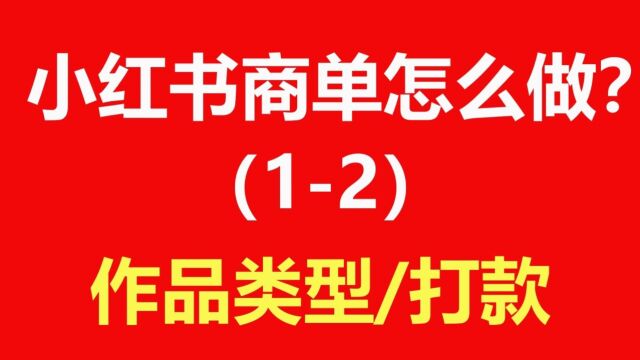 小红书商单怎么做?(12)作品类型打款 vdhelp001