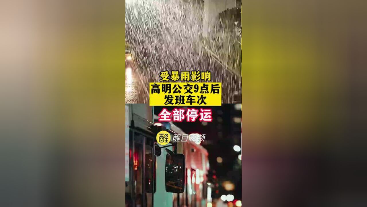 受暴雨影响,高明公交9点后发班车次全部停运!,,,,,编辑:小飞鱼佛山启动防暴雨级应急响应