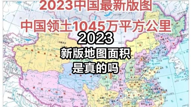 2023新版地图就没变化,哪来的中国面积1045万平方公里