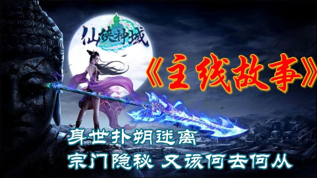 2023顶流仙侠推荐:仙侠神域,主线故事,主角身世扑朔迷离