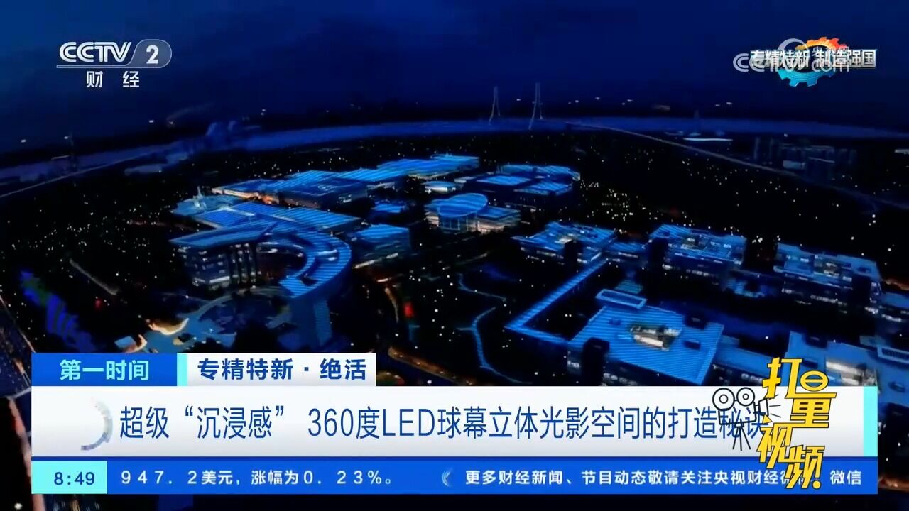 超级“沉浸感”:360度LED球幕立体光影空间的打造秘诀