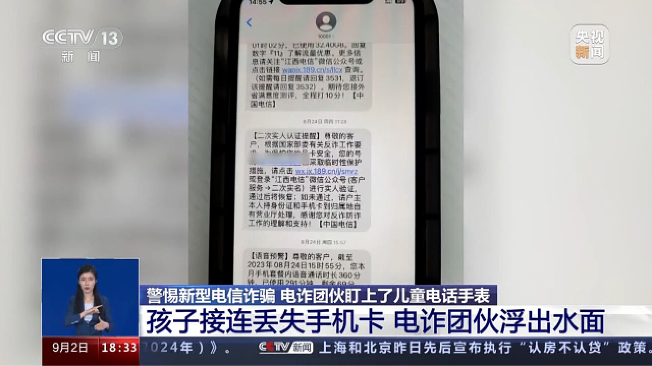 警惕新型电信诈骗 电诈团伙盯上了儿童电话手表