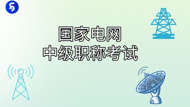 国网中级职称考试9月24日开考,将采取“业绩积分”和“专业与能力考试”方式综合评定!