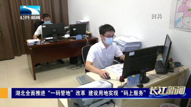 湖北全面推进“一码管地”改革 建设用地实现“码上服务”