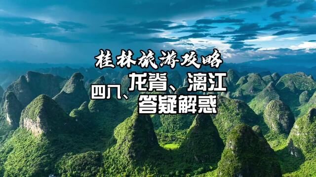 桂林旅游答疑:1为什么没有阳朔返程桂林的游船,2自驾游如何游漓江,3为何不推荐龙脊入住#桂林旅游攻略 #漓江游船 #龙脊梯田