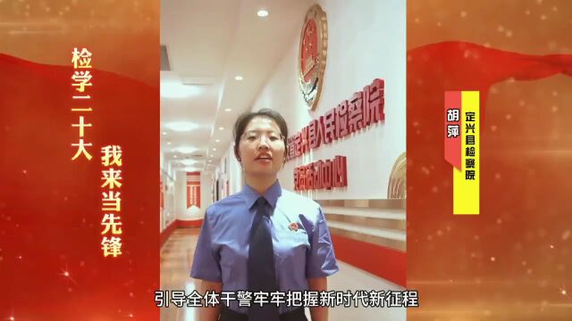 检学二十大 我来当先锋 | 胡萍:坚持党的绝对领导,强化政治素养锤炼