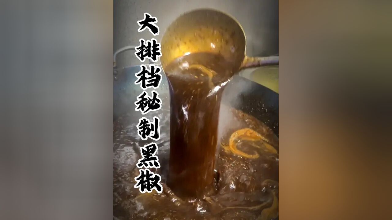 #黑椒汁配方 把我们的做法公开了