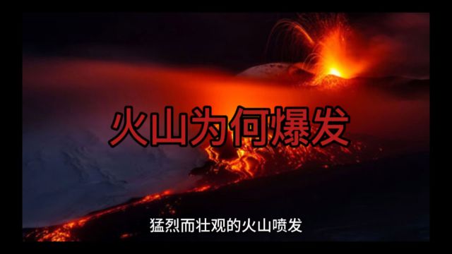 火山为何爆发