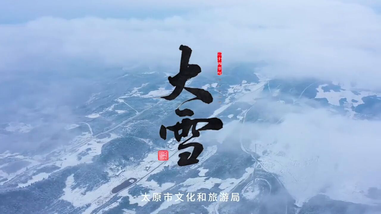 雪,至此而盛;岁,至此近暮