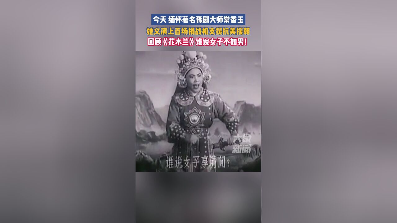 今天缅怀著名豫剧大师常香玉,她义演上百场捐战机支援抗美援朝,回顾《花木兰》谁说女子不如男!