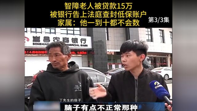 智障老人被贷款15万,银行告上法庭查封低保账户,家属:他1到10都不会数#纪实#贷款#银行 3