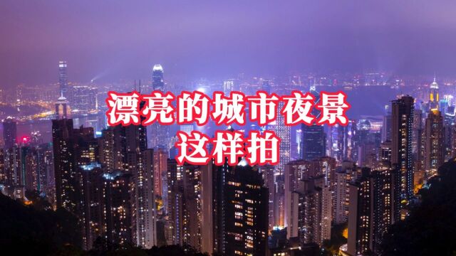 漂亮的城市夜景这样拍