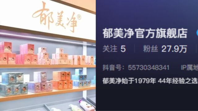 国货品牌“郁美净”终于通网!连夜注册账号,不到一天涨粉近30万