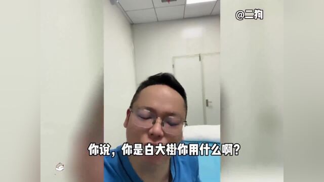 曝全网最敢说真话的医生!扬言“医药代表就是衣食父母”