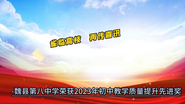 雀临高枝,再传喜讯魏县第八中学荣获2023年初中教学质量提升先进奖