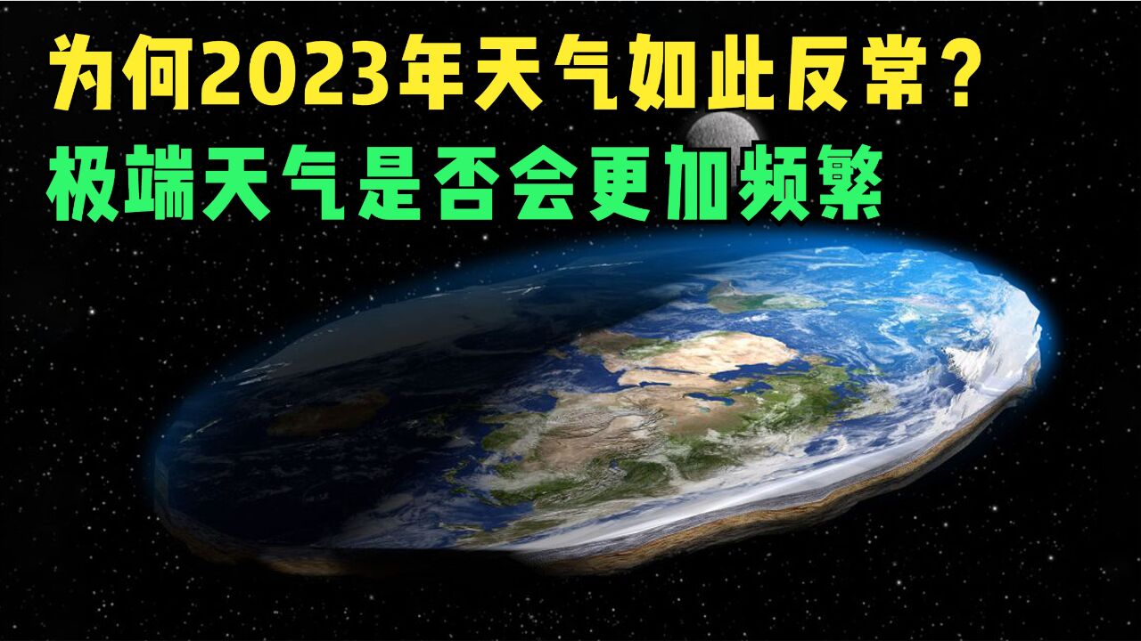 为什么2023年天气如此反常?未来极端天气是否会更加频繁?