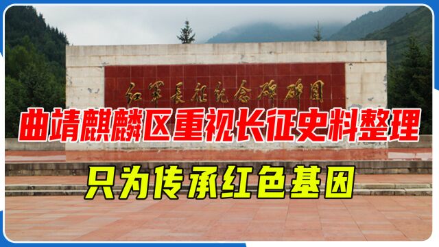 曲靖麒麟区珠街街道:为传承红色基因,高度重视长征史料整理和展示