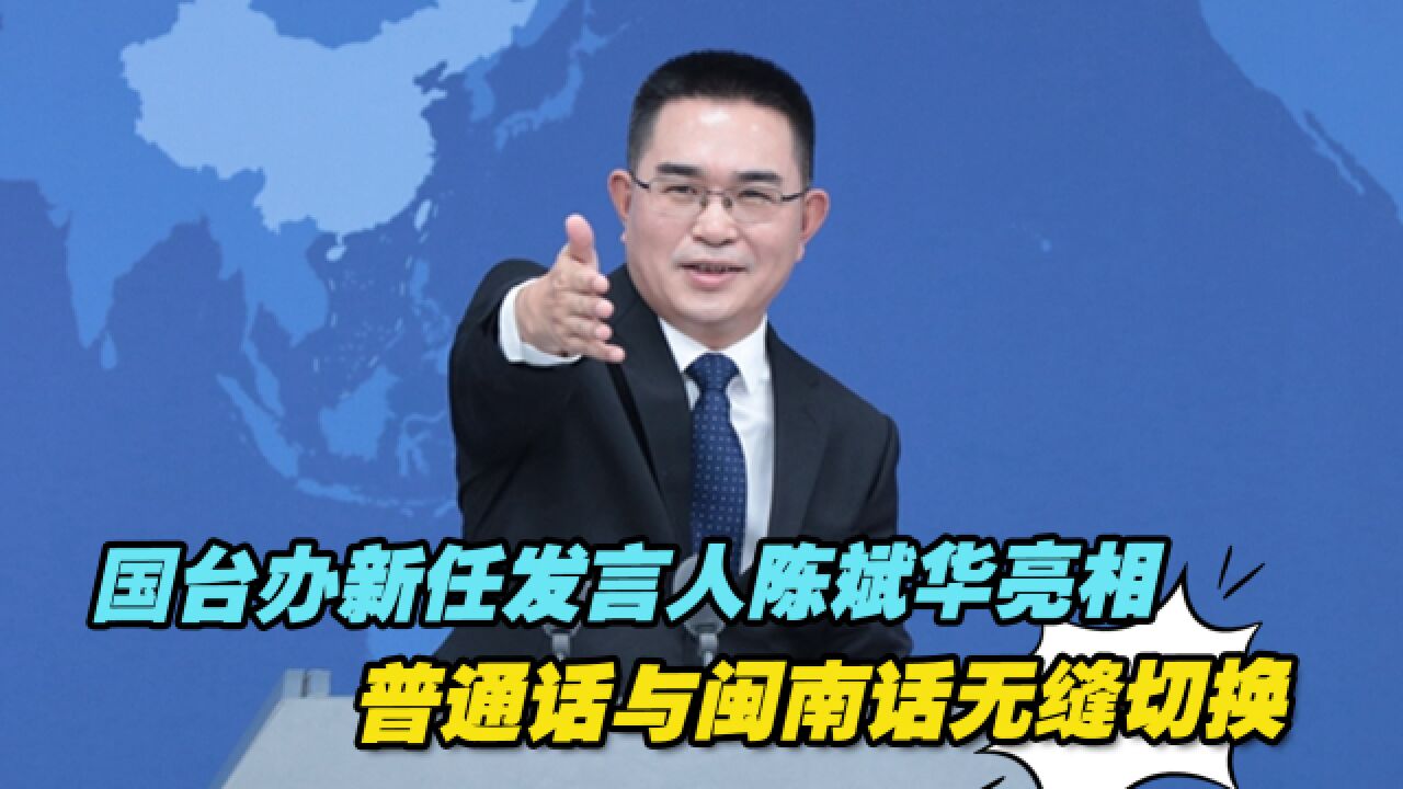 国台办新任发言人陈斌华亮相,普通话与闽南话无缝切换