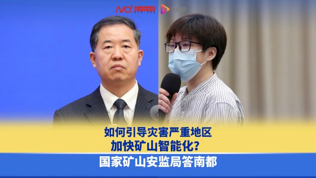 如何引导灾害严重地区加快矿山智能化?国家矿山安监局答南都