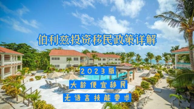 2023版伯利兹移民主要方法