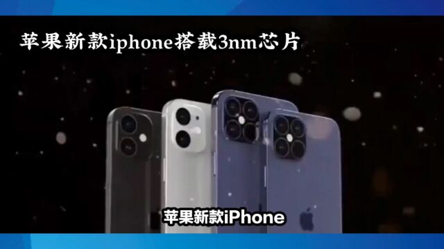 苹果iPhone15搭载全球首款3nm芯片:技术飞跃