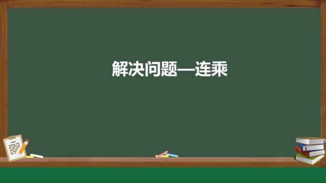 解决问题(连乘)