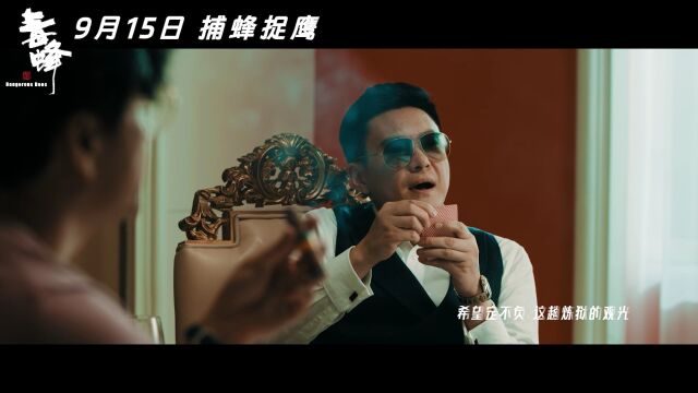 电影《毒蜂》推广曲MV