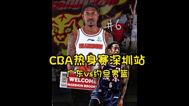 CBA热身赛深圳站直播:广东vs约旦男篮(中国男足)完整版