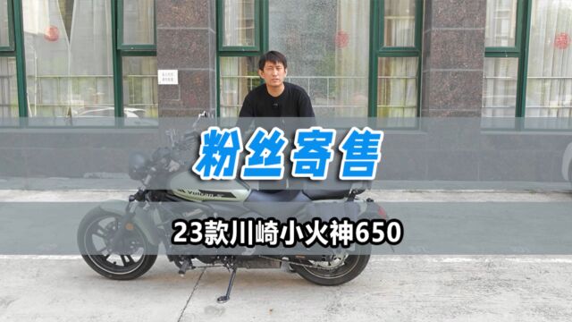 机车毒药帮粉丝寄售23款川崎小火神复古巡航650