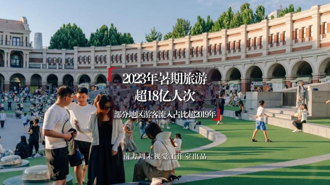 2023年暑期旅游超18亿人次,部分地区游客流入占比超2019年