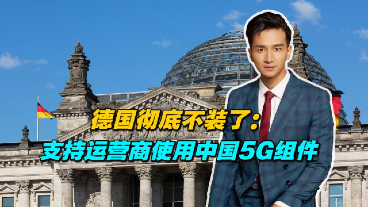 华为传出好消息后,德国彻底不装了:支持运营商使用中国5G组件