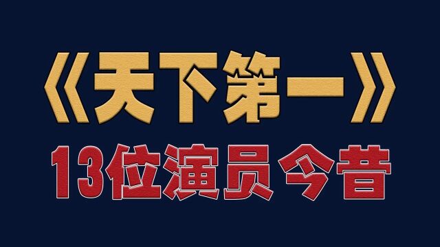 《天下第一》13位今昔对比,时隔18年,看看谁的变化最大