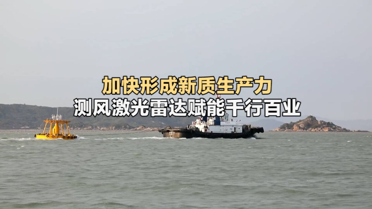 加快形成新质生产力|测风激光雷达赋能千行百业