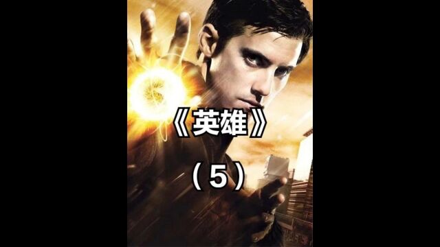 第5集 美剧超能力的天花板《英雄》#宅家dou剧场 #经典美剧 #英雄