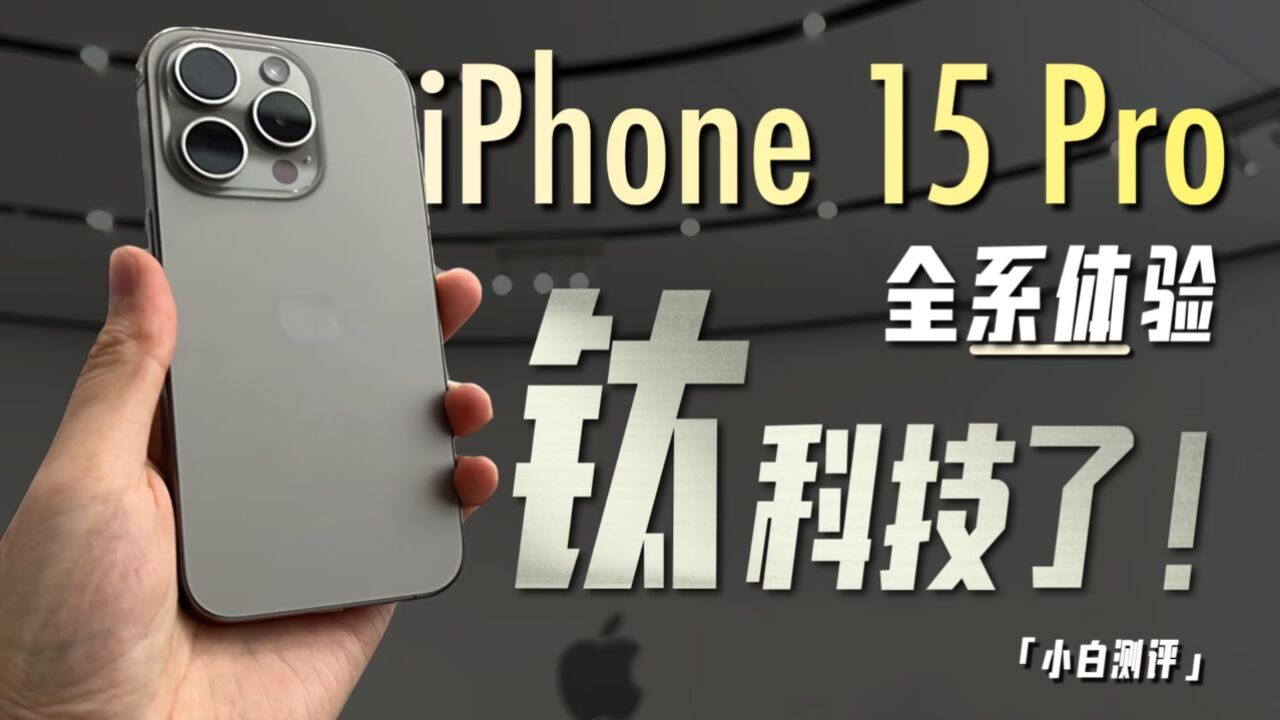 iPhone15 Pro全系现场体验:钛科技了