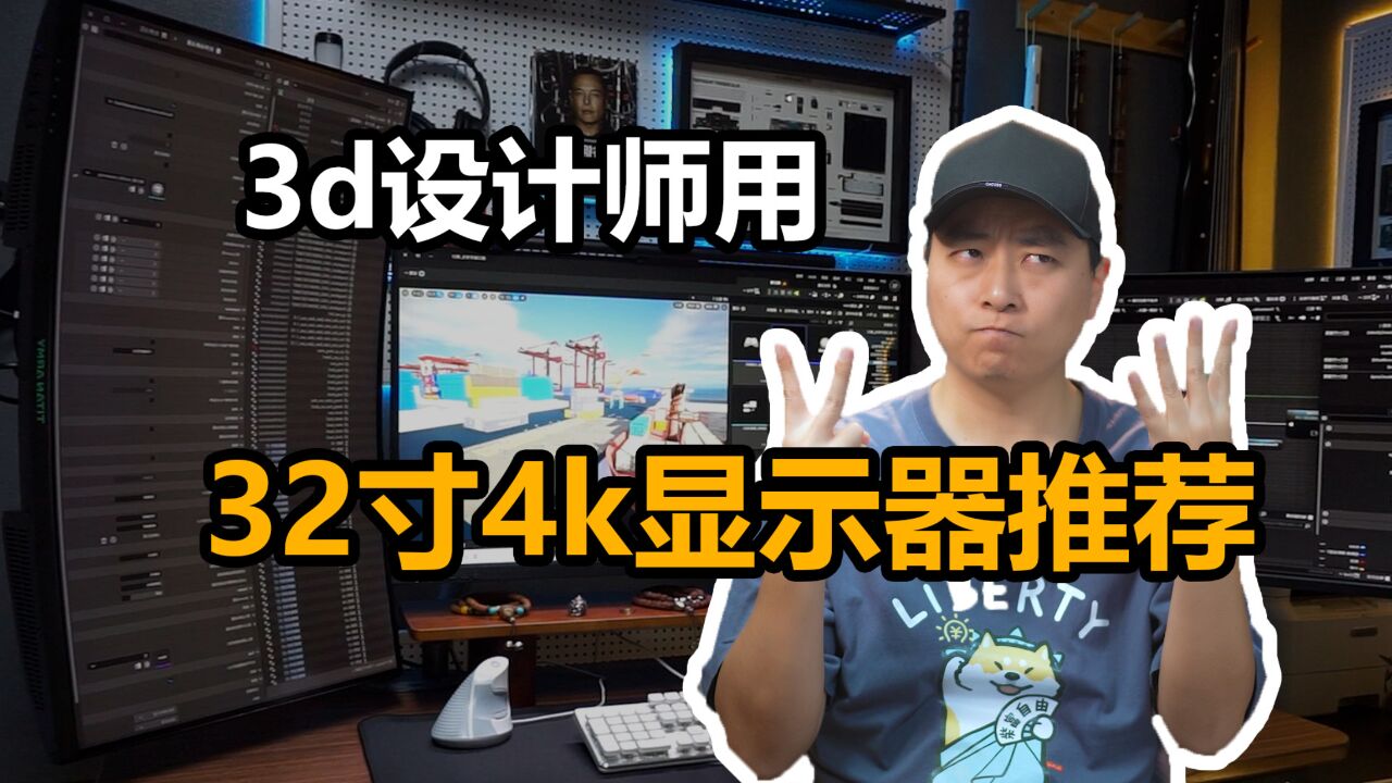 32寸4k显示器推荐 直面屏还是曲面屏 3d建模设计师选什么显示屏