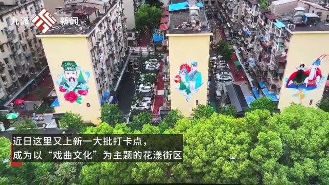 武汉又新增一网红打卡点,武汉北湖老牌网红街变了:上新一大批以“戏曲文化”为主题打卡点,楼房外墙上新京剧彩绘展示生旦净末丑人物脸谱