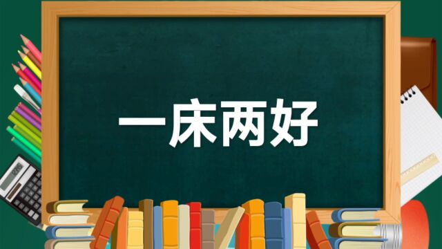 成语故事(148)——一床两好