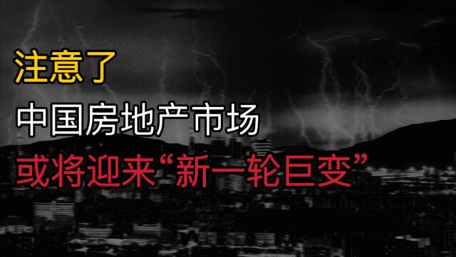 注意了?中国房地产市场,或将迎来“新一轮巨变”