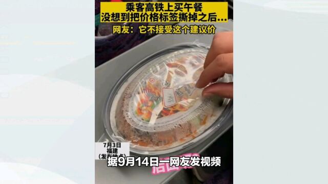 高铁快餐盒饭被二次定价销售,消费者权益受侵犯