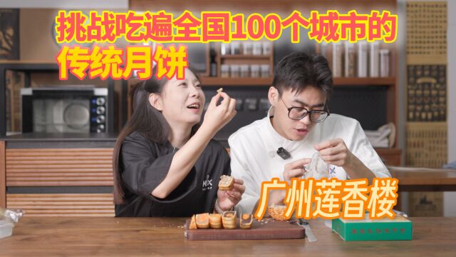 传承130年!莲蓉馅月饼的开创者莲香楼到底有多好吃?