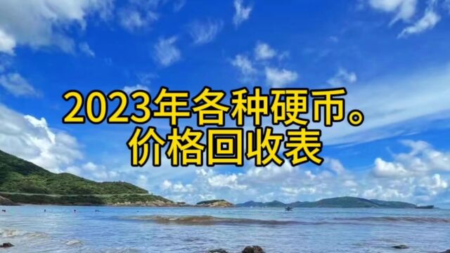 2023年各种硬币.价格回收表