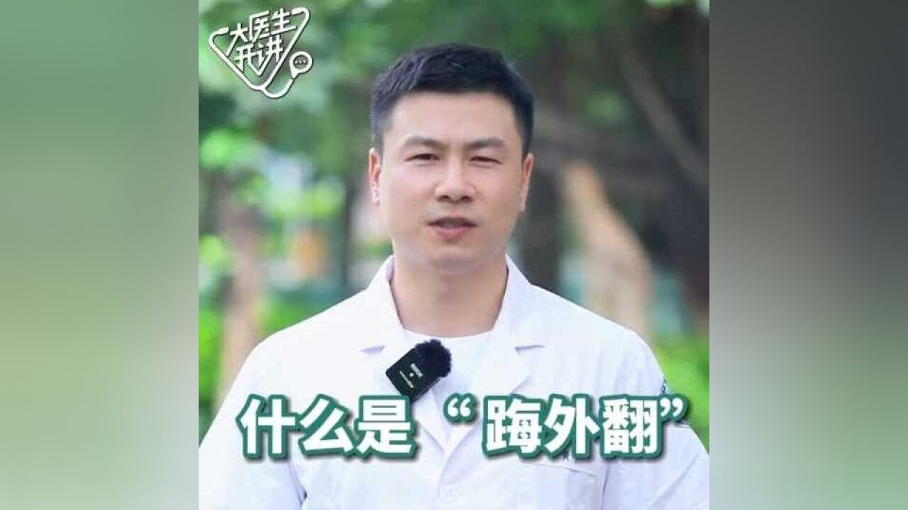 大医生开讲丨什么是“ 踇外翻”?