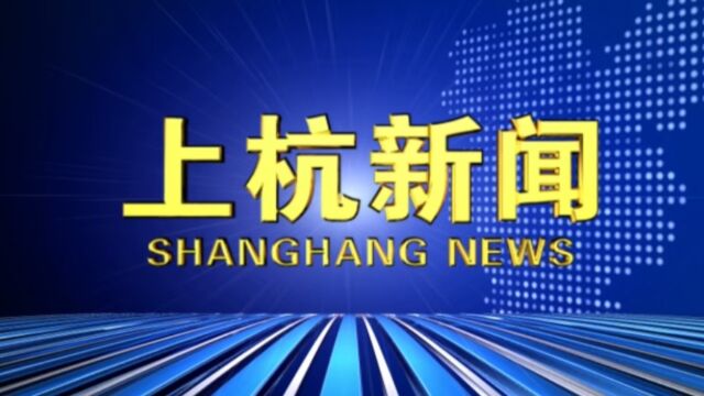 2023年09月18日上杭新闻