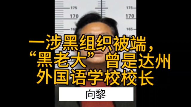 一涉黑组织被端,“黑老大”曾是达州外国语学校校长